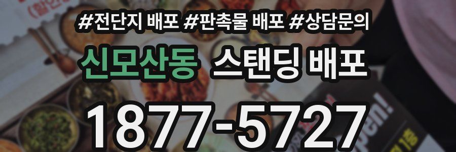 신모산동 스탠딩 배포