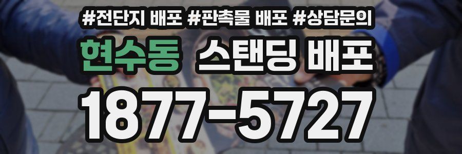현수동 스탠딩 배포