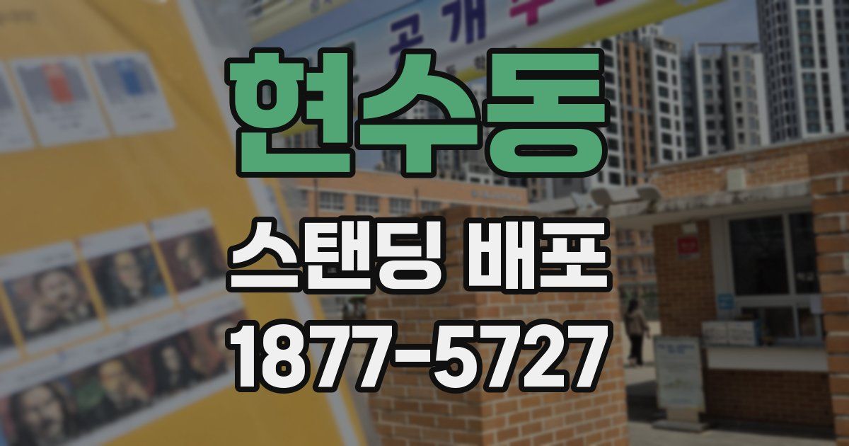 현수동 스탠딩 배포