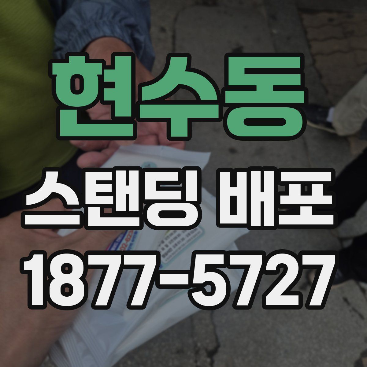 현수동 스탠딩 배포