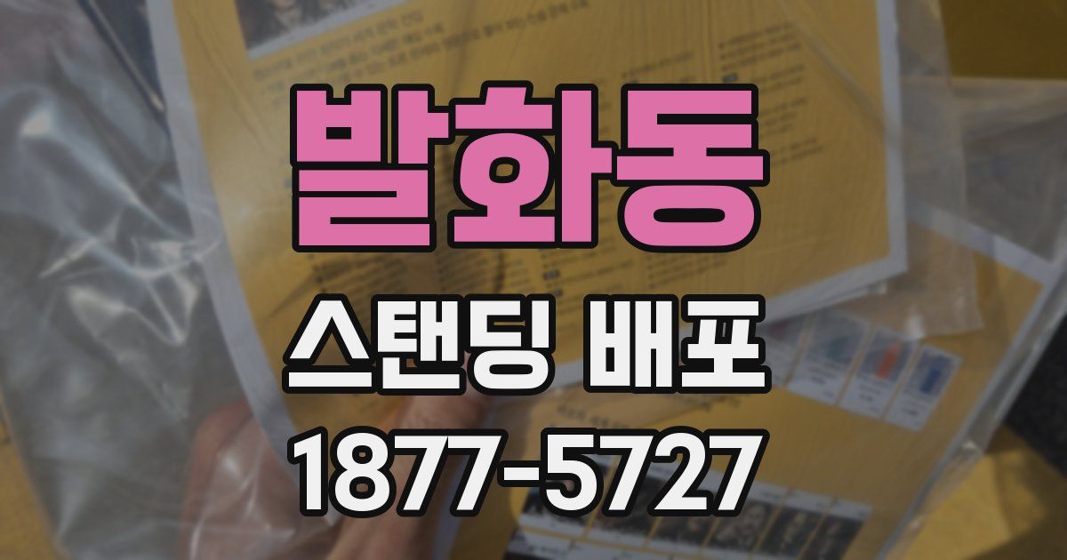 발화동 스탠딩 배포
