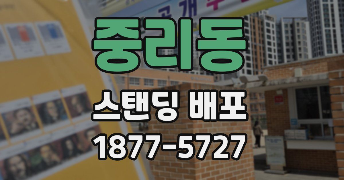 중리동 스탠딩 배포