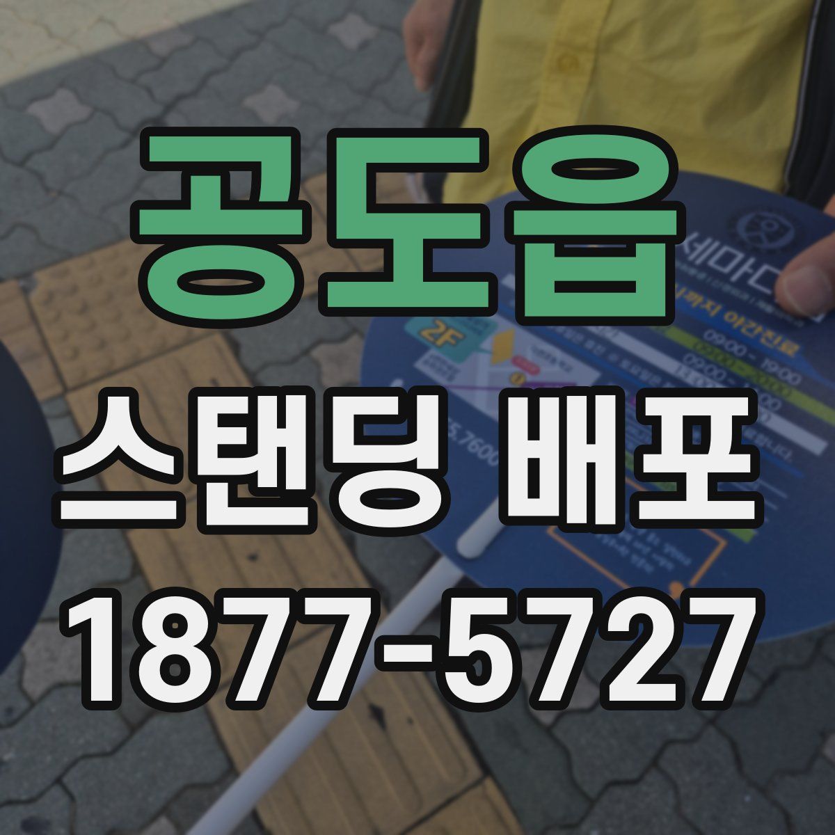 공도읍 스탠딩 배포
