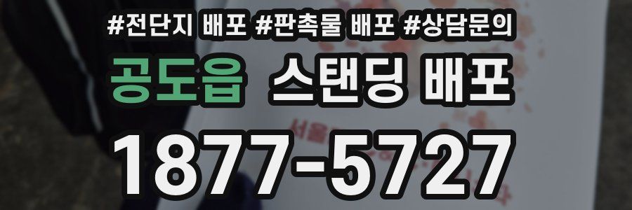 공도읍 스탠딩 배포