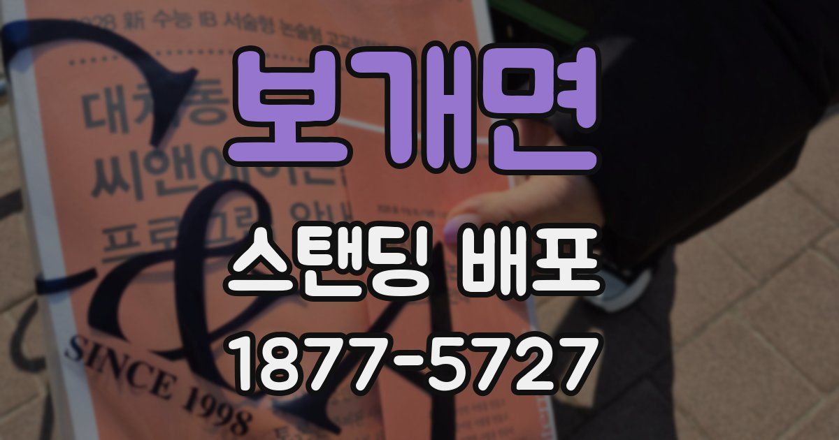 보개면 스탠딩 배포