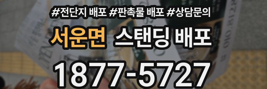 서운면 스탠딩 배포