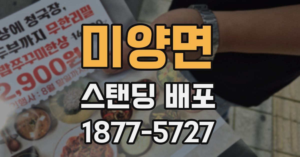 미양면 스탠딩 배포