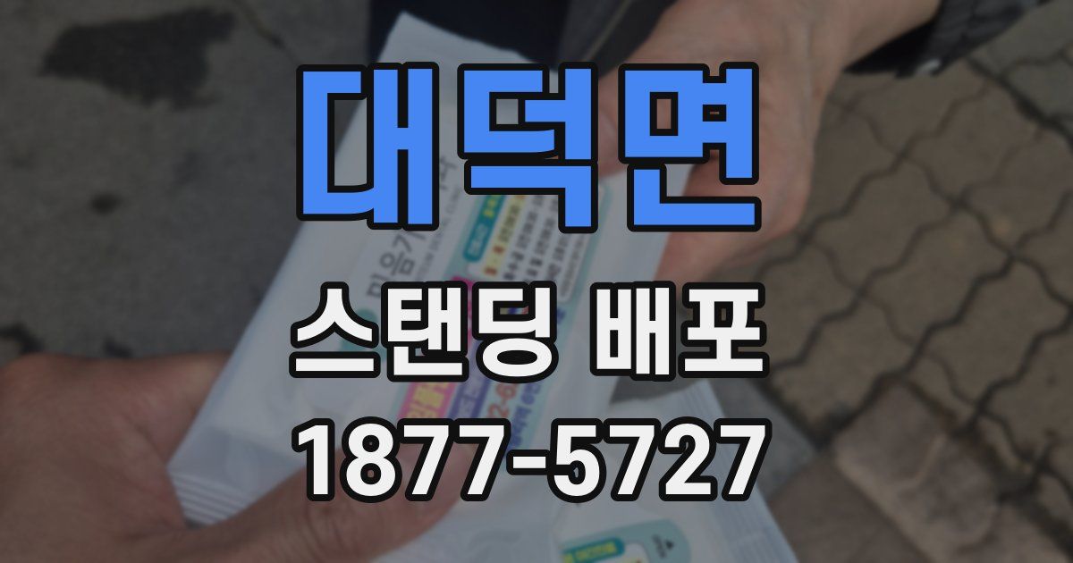 대덕면 스탠딩 배포