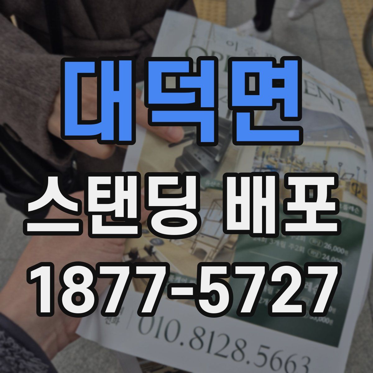 대덕면 스탠딩 배포
