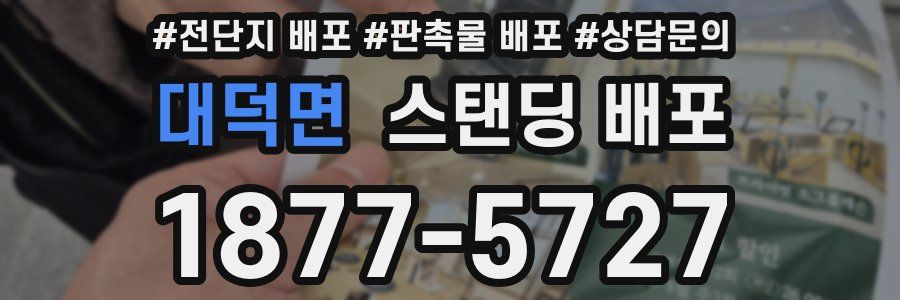 대덕면 스탠딩 배포