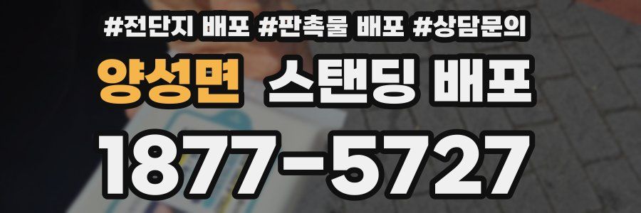 양성면 스탠딩 배포