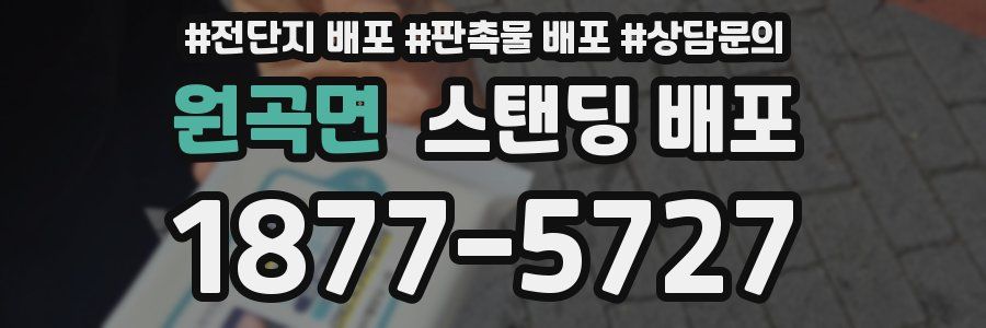 원곡면 스탠딩 배포