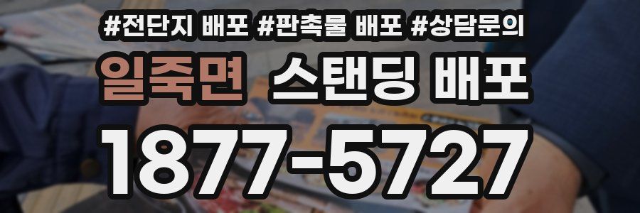 일죽면 스탠딩 배포