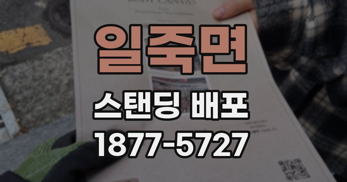일죽면 스탠딩 배포