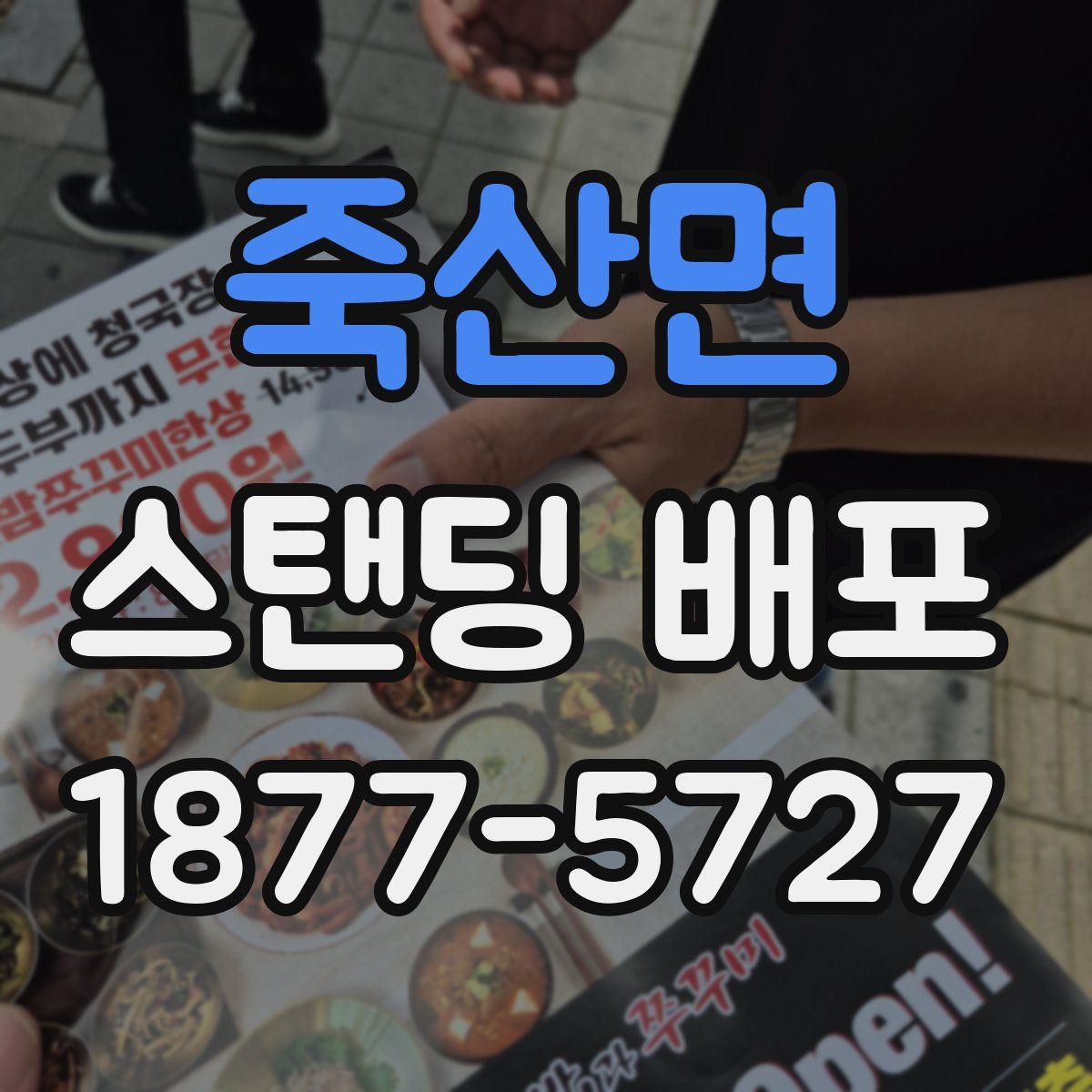 죽산면 스탠딩 배포