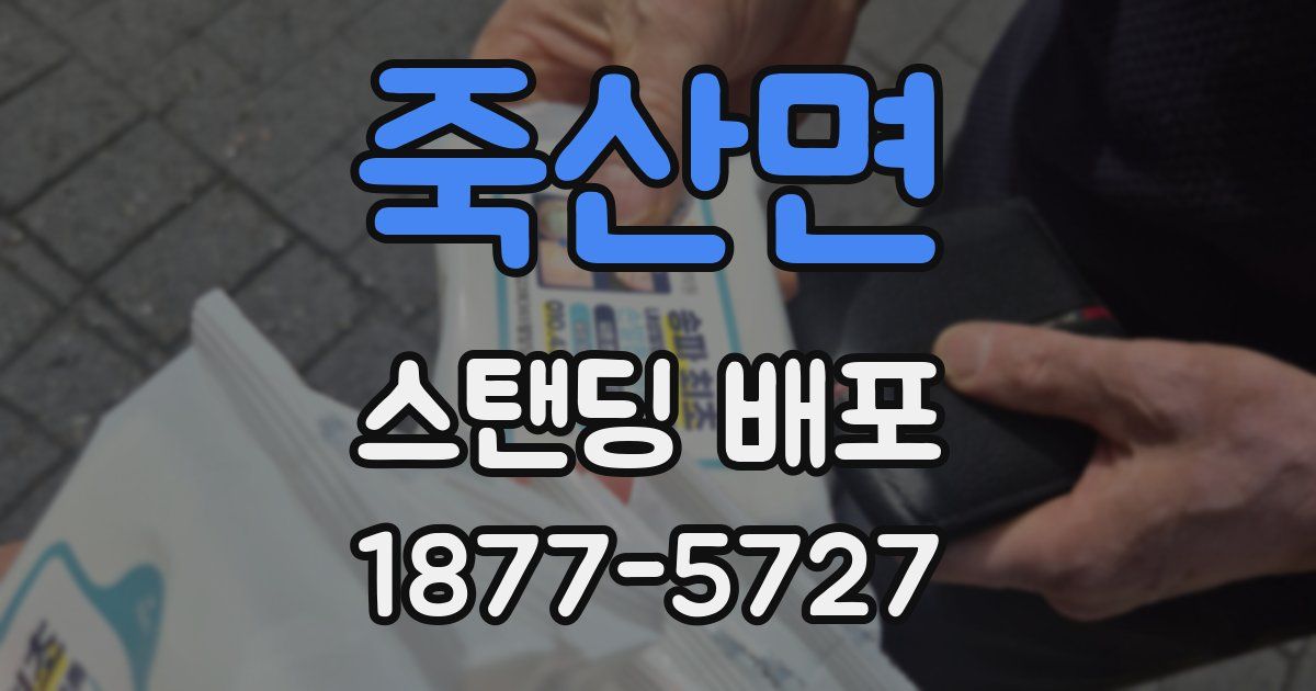 죽산면 스탠딩 배포