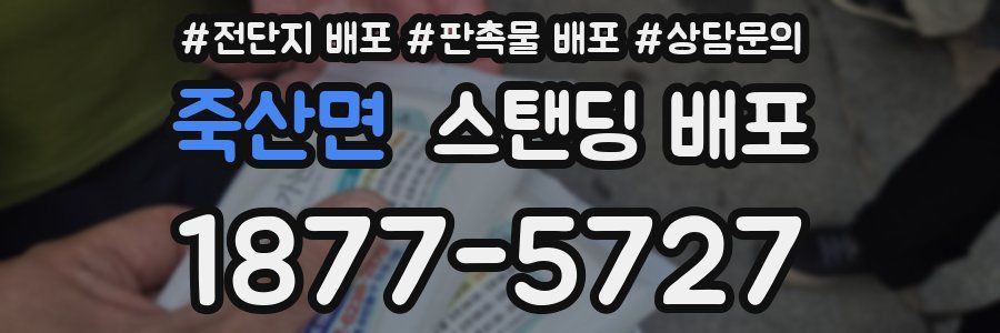 죽산면 스탠딩 배포