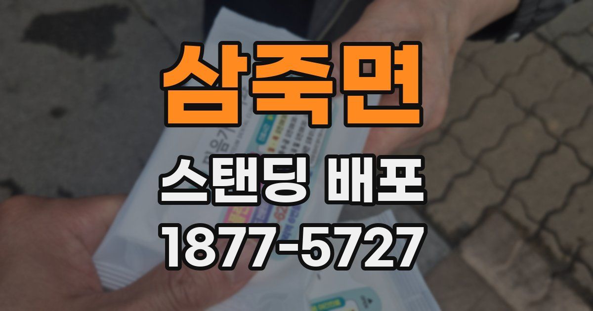 삼죽면 스탠딩 배포