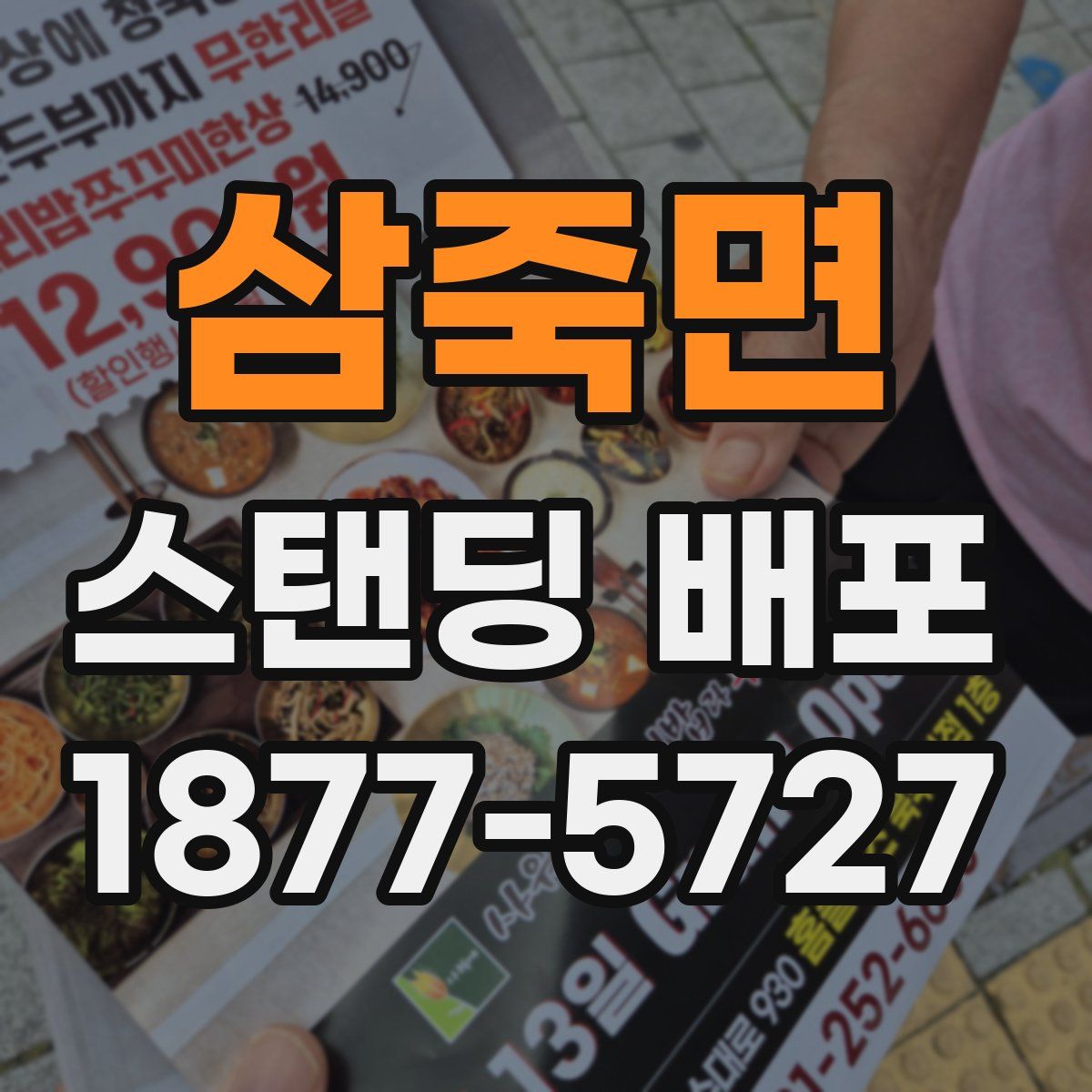삼죽면 스탠딩 배포