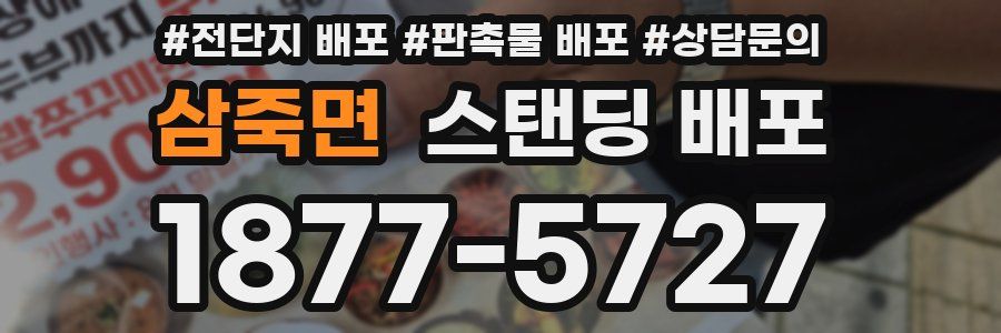 삼죽면 스탠딩 배포