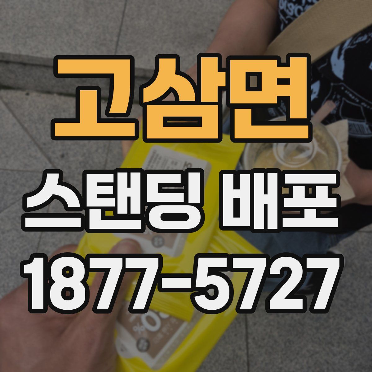 고삼면 스탠딩 배포