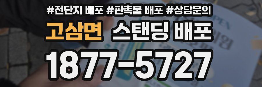 고삼면 스탠딩 배포