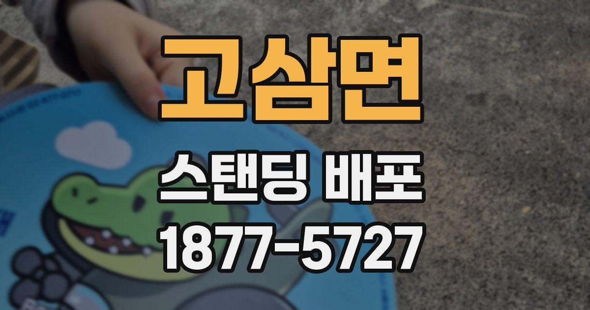 고삼면 스탠딩 배포
