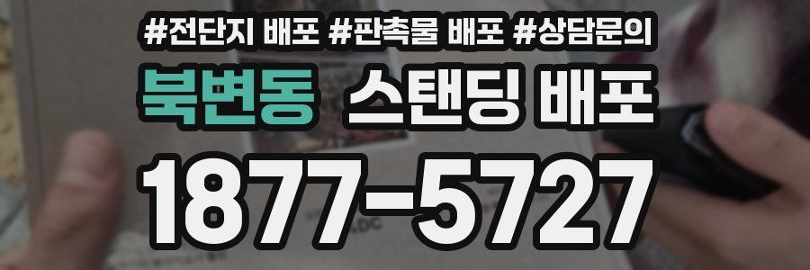북변동 스탠딩 배포