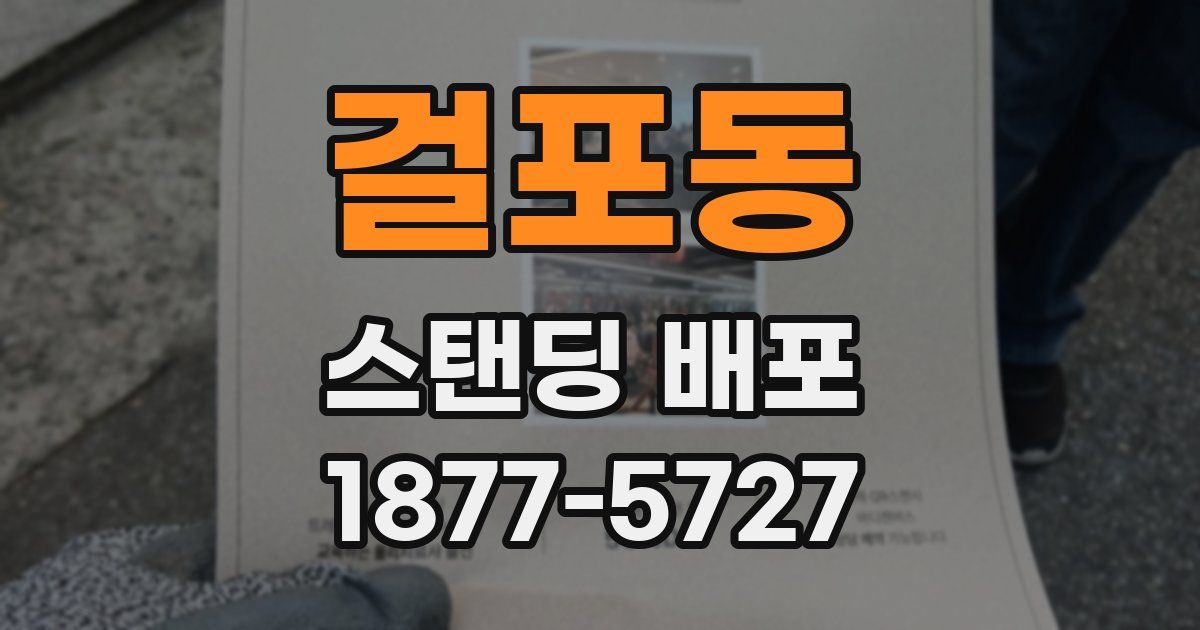 걸포동 스탠딩 배포