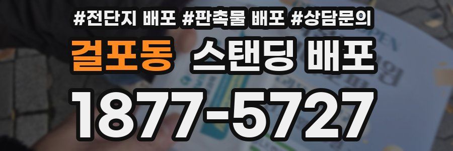 걸포동 스탠딩 배포