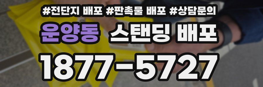 운양동 스탠딩 배포