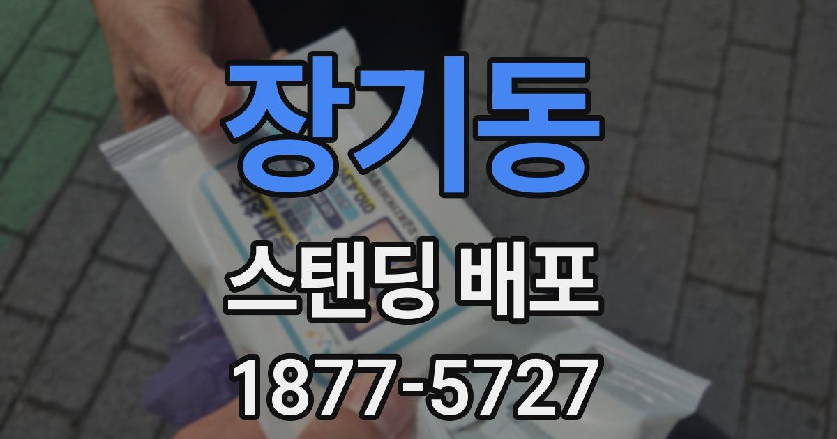 장기동 스탠딩 배포