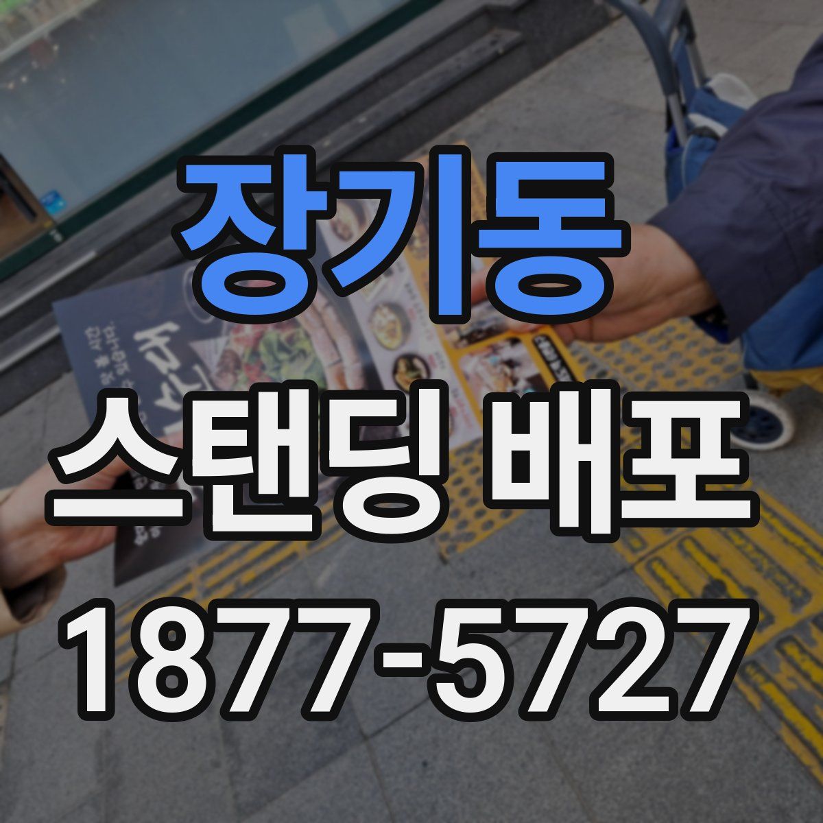 장기동 스탠딩 배포