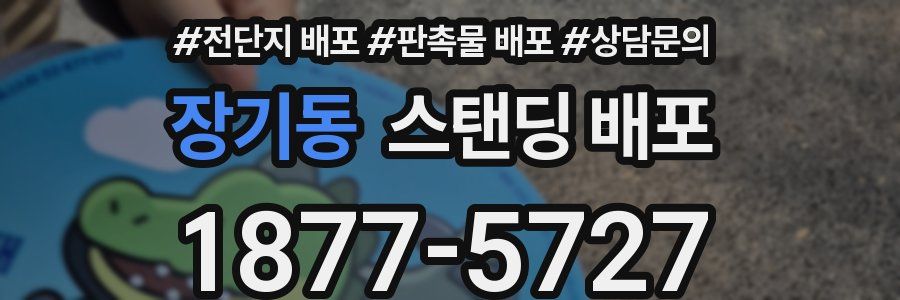 장기동 스탠딩 배포