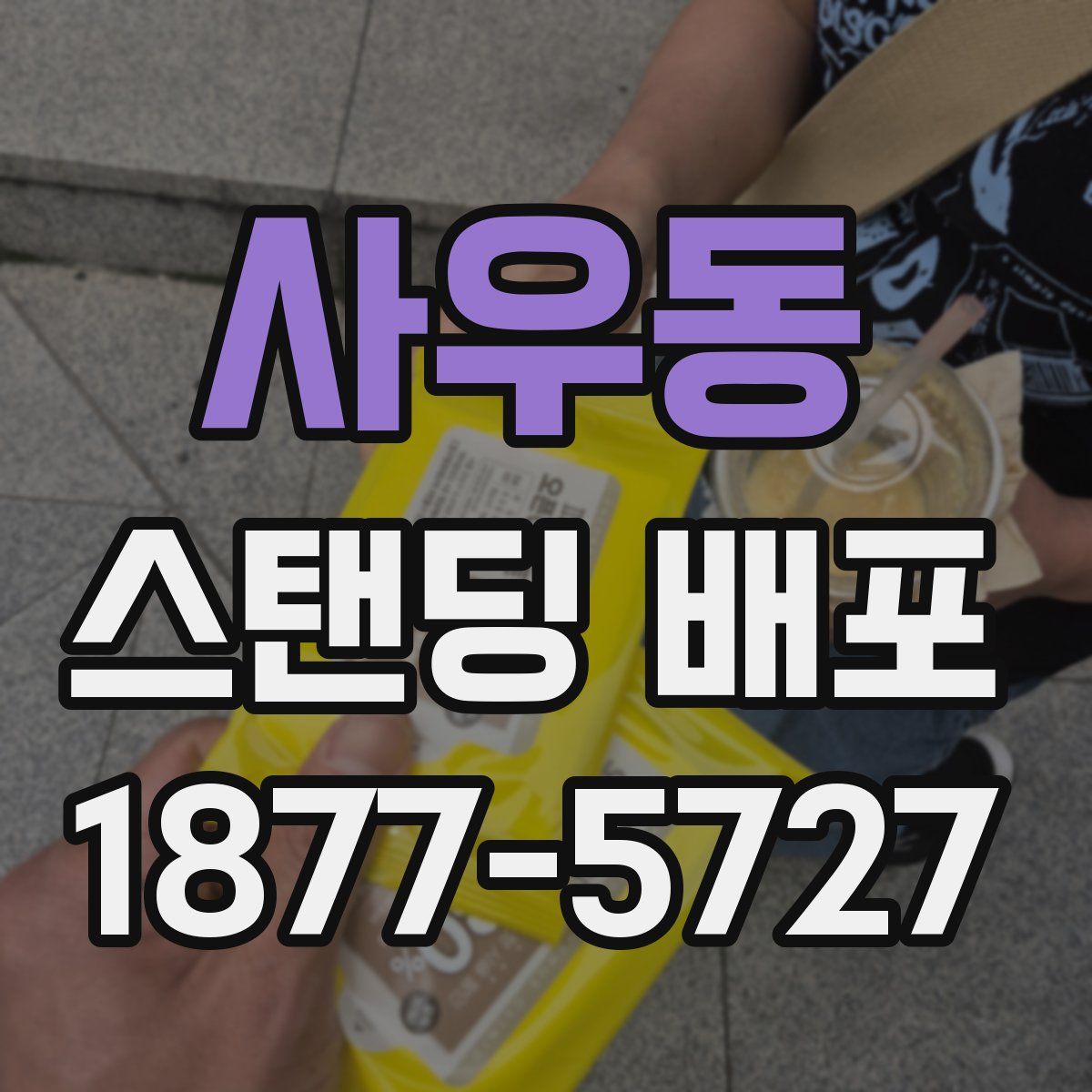 사우동 스탠딩 배포
