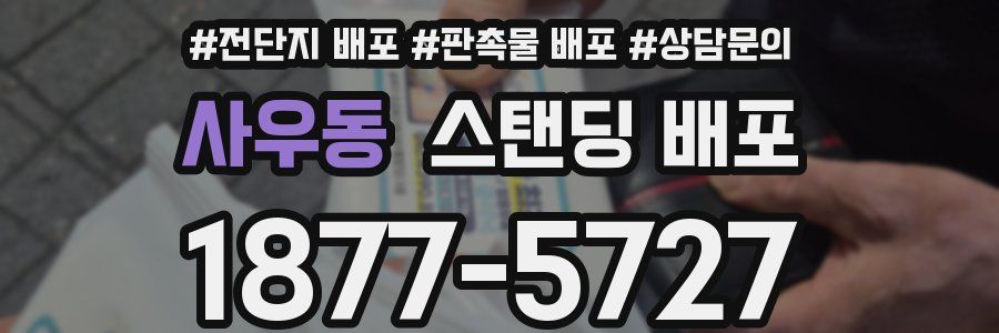 사우동 스탠딩 배포