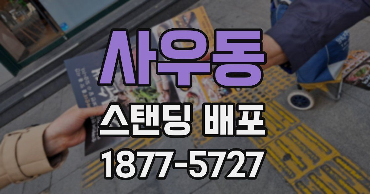 사우동 스탠딩 배포