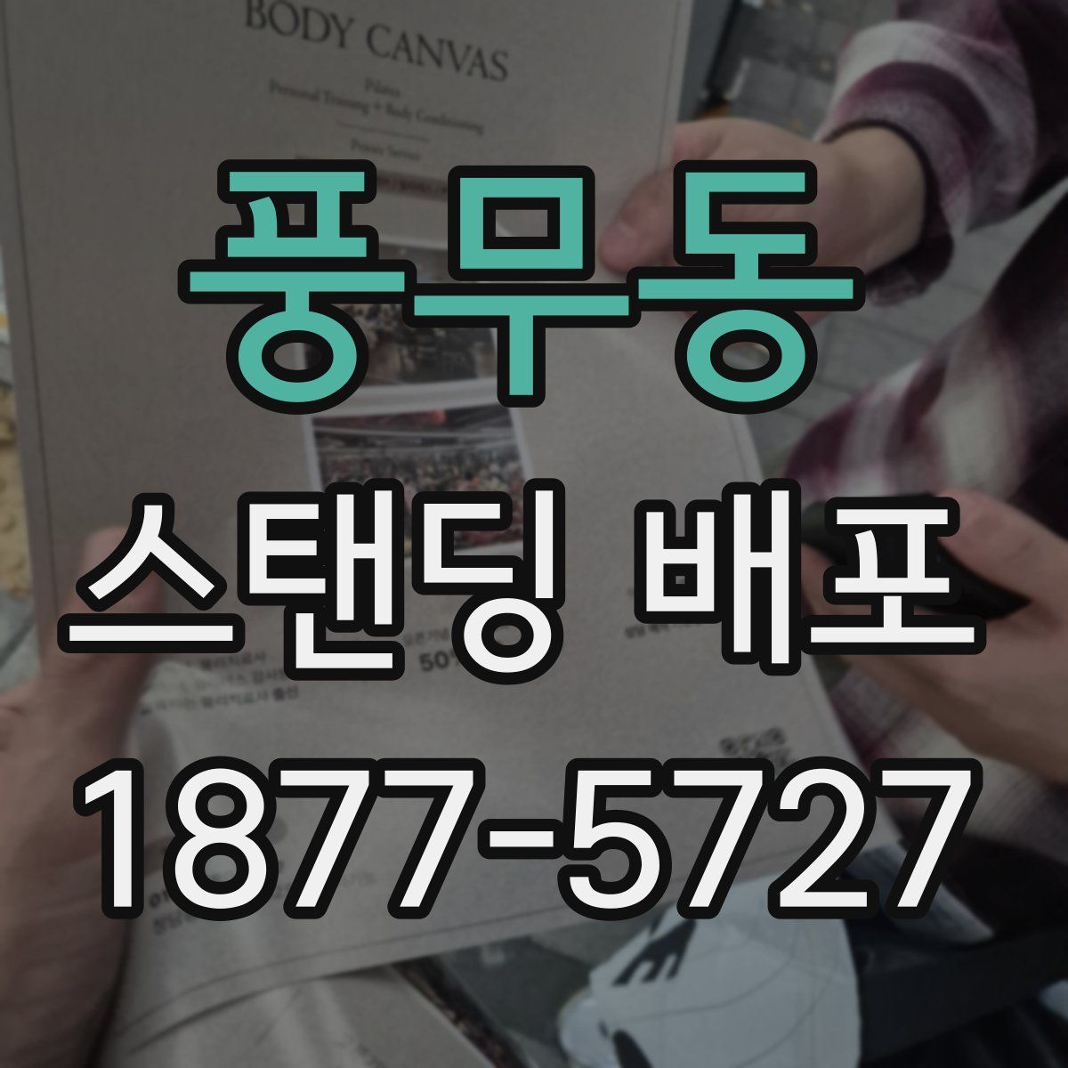 풍무동 스탠딩 배포