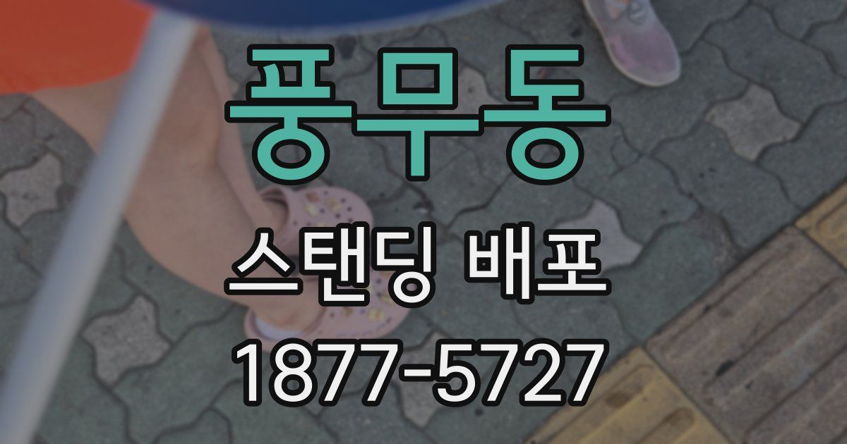 풍무동 스탠딩 배포