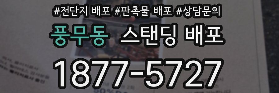 풍무동 스탠딩 배포