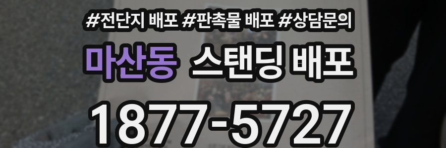 마산동 스탠딩 배포