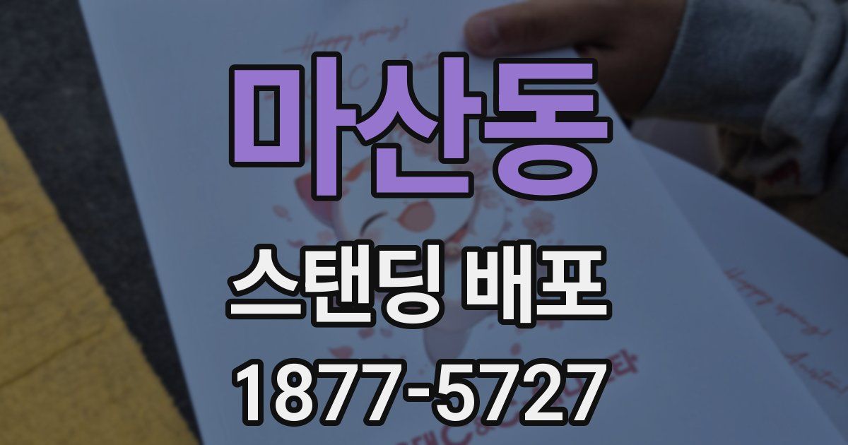 마산동 스탠딩 배포