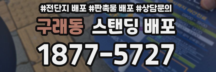 구래동 스탠딩 배포