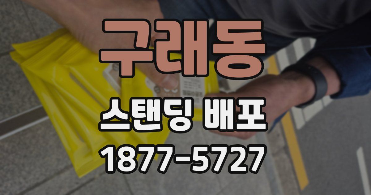 구래동 스탠딩 배포
