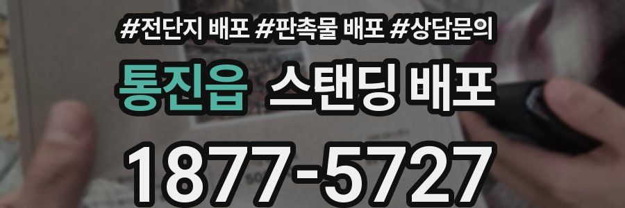 통진읍 스탠딩 배포