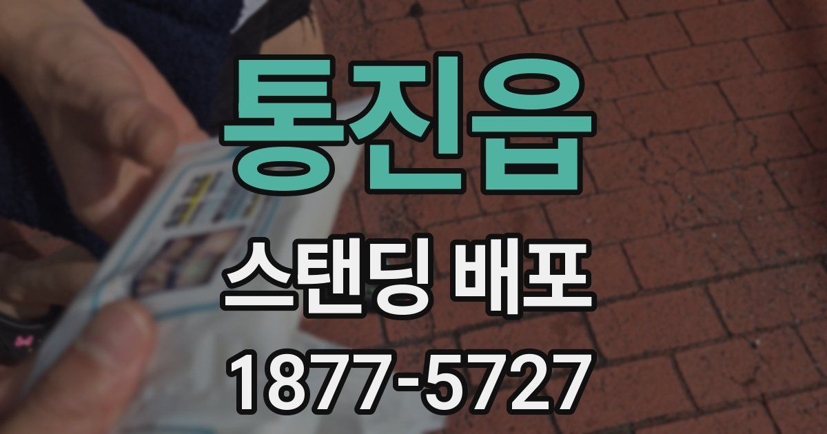 통진읍 스탠딩 배포