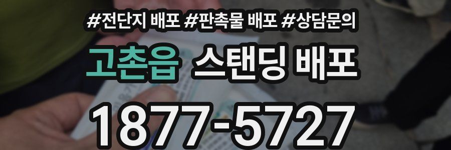 고촌읍 스탠딩 배포