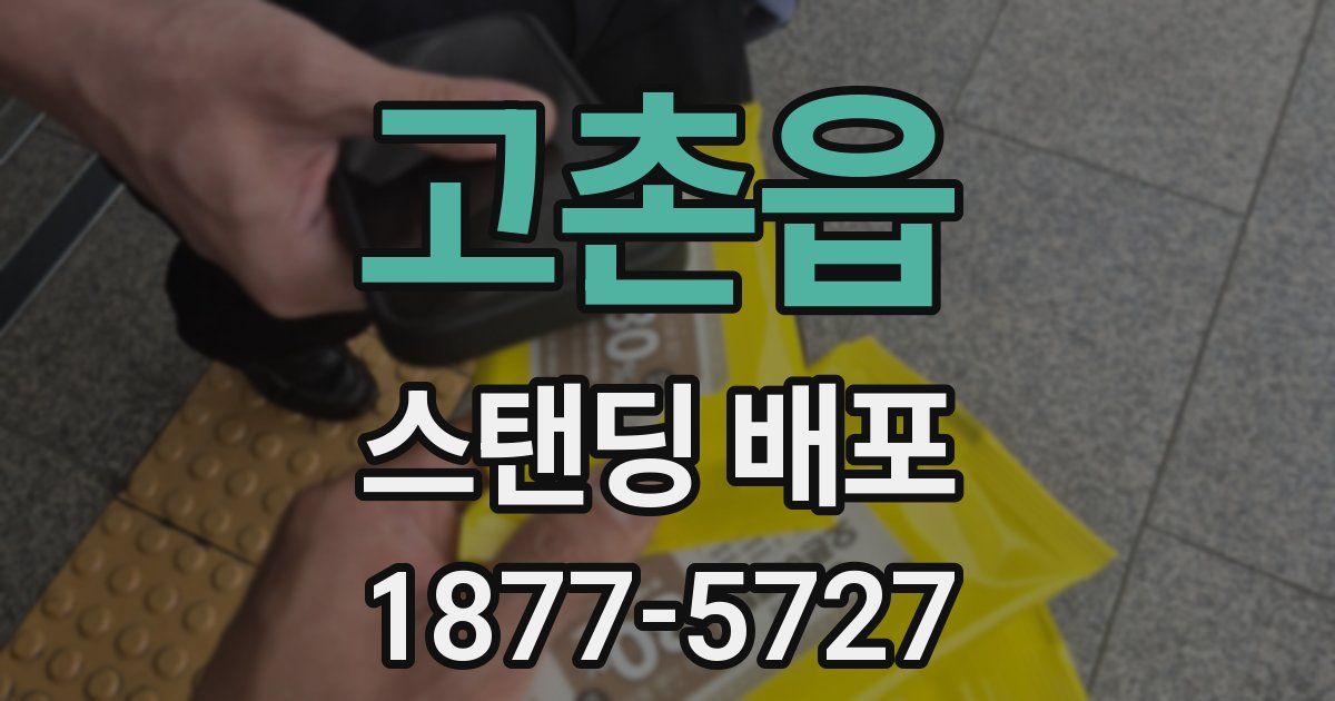 고촌읍 스탠딩 배포