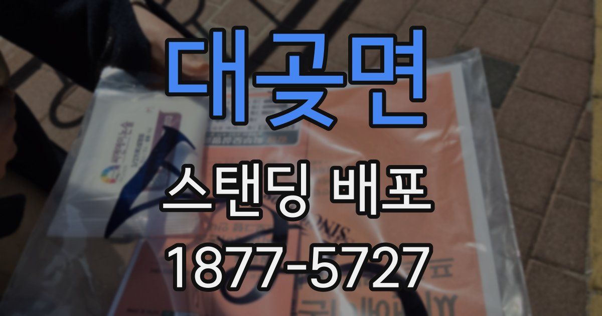 대곶면 스탠딩 배포