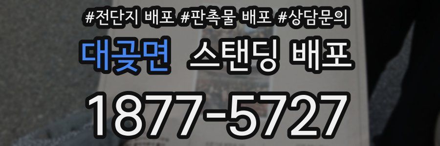 대곶면 스탠딩 배포